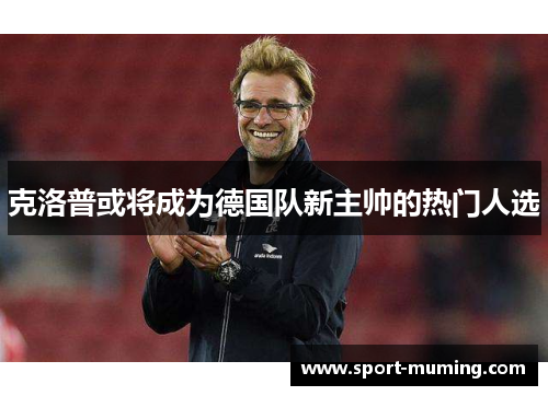 克洛普或将成为德国队新主帅的热门人选