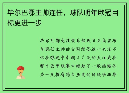 毕尔巴鄂主帅连任，球队明年欧冠目标更进一步