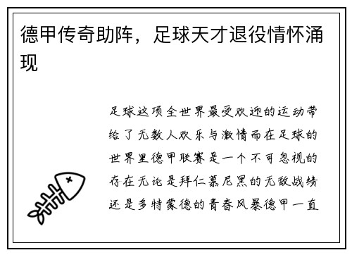 德甲传奇助阵，足球天才退役情怀涌现