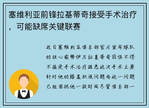 塞维利亚前锋拉基蒂奇接受手术治疗，可能缺席关键联赛