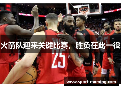 火箭队迎来关键比赛，胜负在此一役
