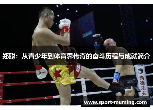 郑聪：从青少年到体育界传奇的奋斗历程与成就简介